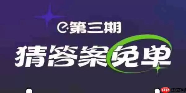 饿了么2.20免单答案 第三期免单活动2月20日免单时间答案公布