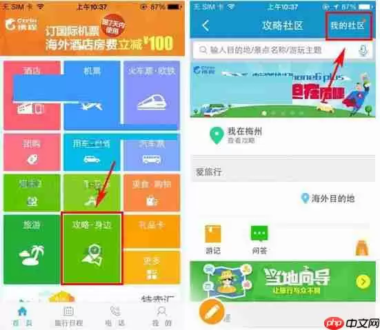 在携程旅行APP中怎么发起提问?发起提问步骤一览
