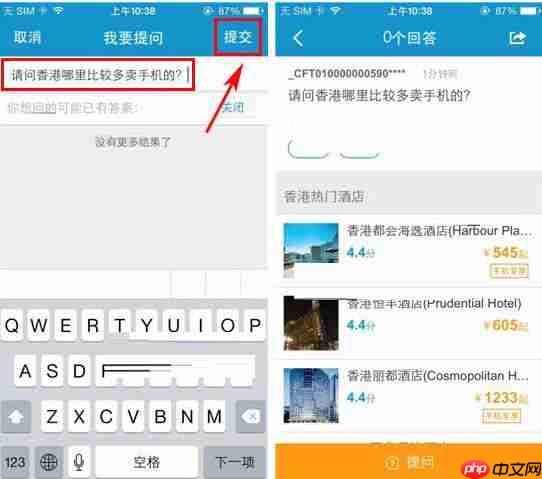 在携程旅行APP中怎么发起提问？发起提问步骤一览