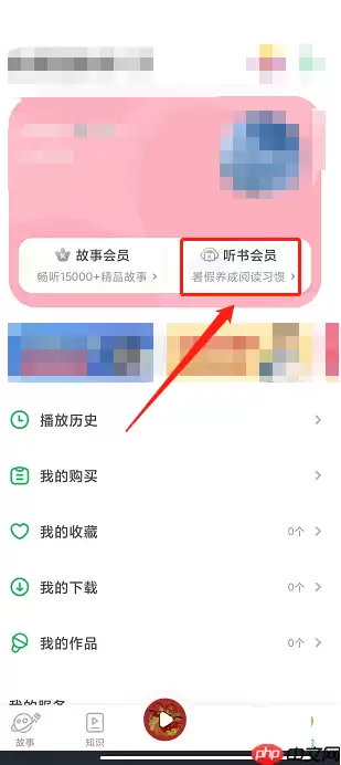 凯叔讲故事怎么开通听书会员？凯叔讲故事开通听书会员教程