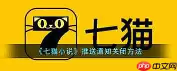 七猫小说如何关闭系统推送通知