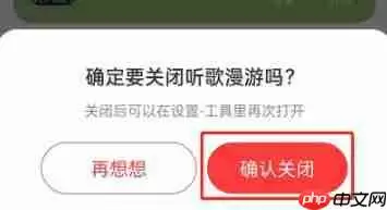 网易云音乐听歌漫游怎么关闭？听歌漫游功能关闭方法介绍