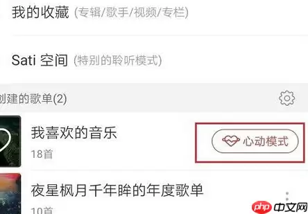 网易云音乐心动模式是什么 心动模式使用方法介绍