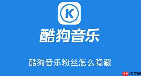 酷狗音乐粉丝怎么隐藏