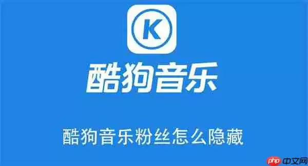 酷狗音乐粉丝怎么隐藏