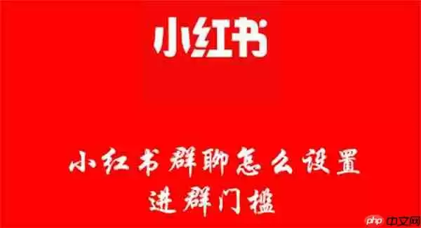 小红书群聊怎么设置进群门槛