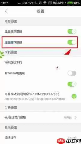 有妖气漫画APP怎么关闭漫画推荐提醒？关闭漫画推荐提醒的方法说明