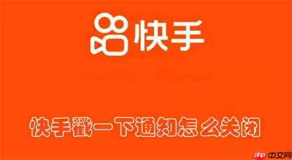 快手戳一下通知怎么关闭