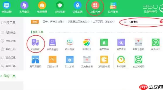 360安全卫士怎么使用C盘搬家?使用C盘搬家方法介绍