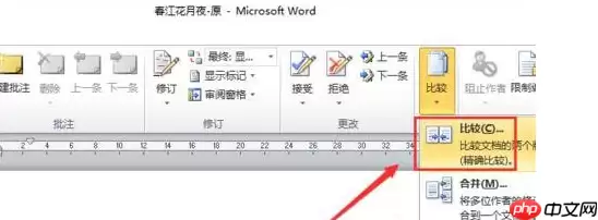 Word怎么进行文档对比和合并文档？进行文档对比与合并文档方法全览
