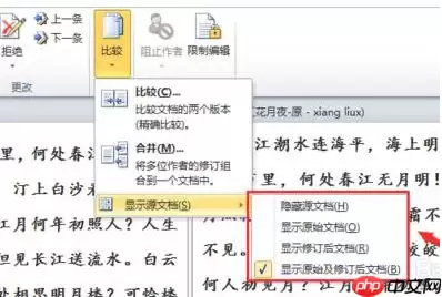 Word怎么进行文档对比和合并文档？进行文档对比与合并文档方法全览