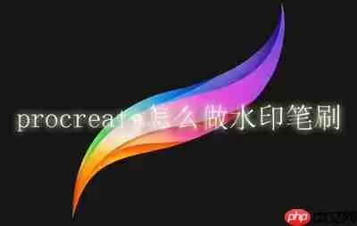 procreate怎么做水印笔刷