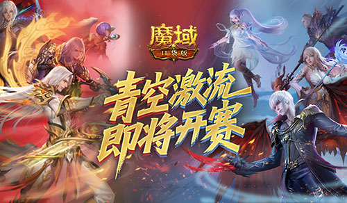 魔域口袋版1