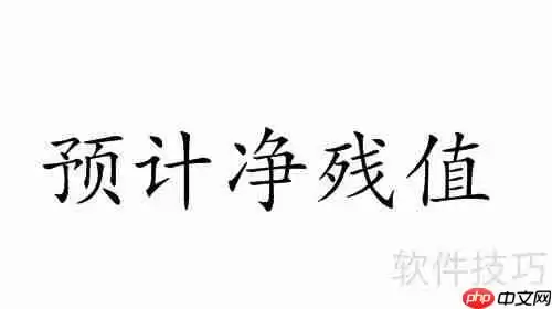 固定资产净残值计算方法解析