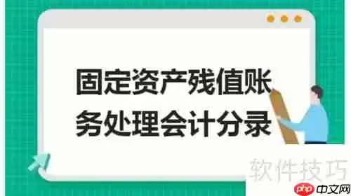 固定资产净残值计算方法解析