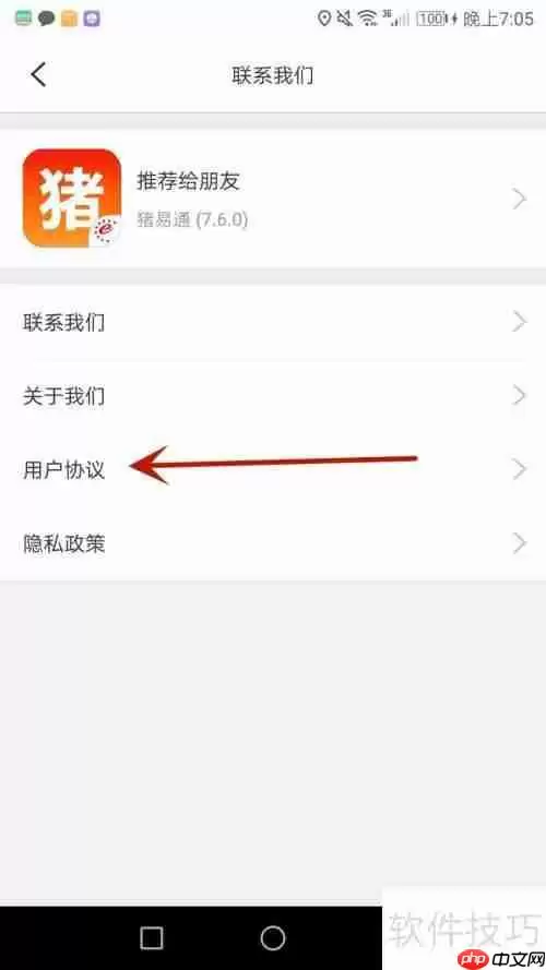 猪易通用户协议查看方法