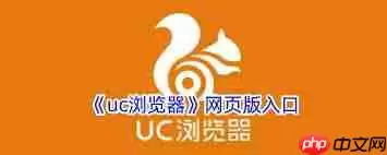 uc浏览器怎样在线打开页面网址