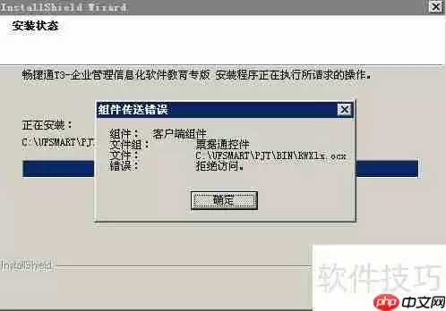 用友畅捷通T3安装报错解决方案