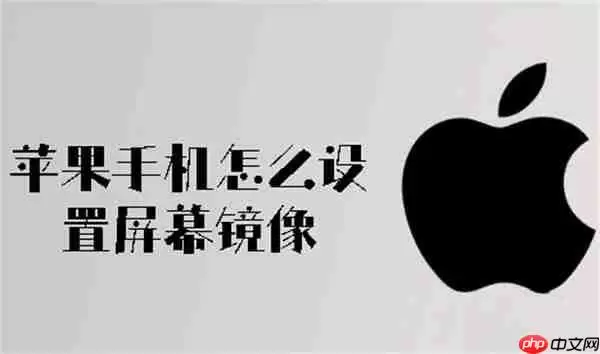 苹果手机怎么设置屏幕镜像