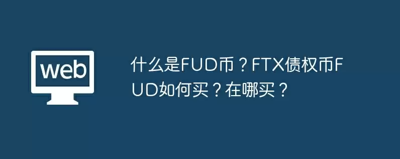 什么是fud币?ftx债权币fud如何买?在哪买?