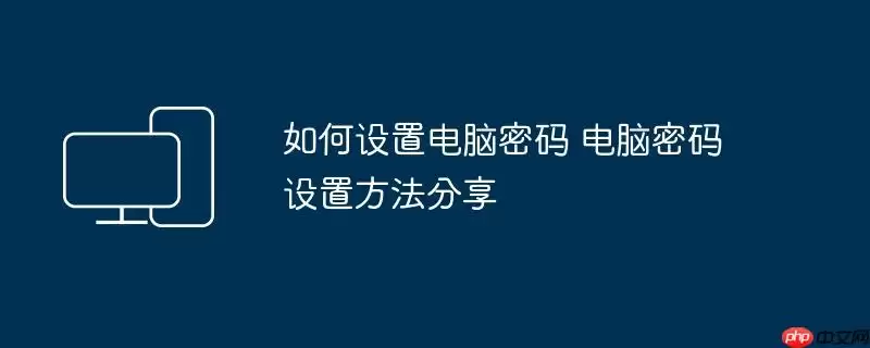 如何设置电脑密码 电脑密码设置方法分享
