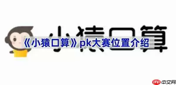 《小猿口算》pk大赛位置介绍