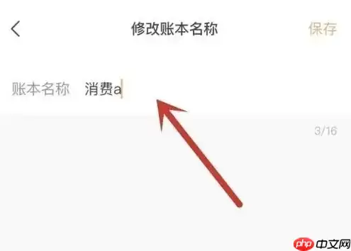 随手记怎么修改账本名称 随手记设置账本名称教程一览