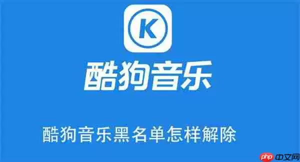 酷狗音乐黑名单怎样解除