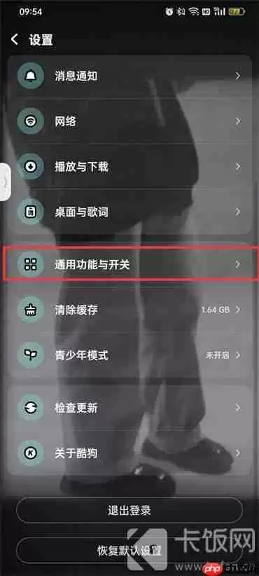 酷狗音乐黑名单怎样解除