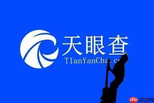 天眼查行政处罚怎么看 企业处罚信息查询解析