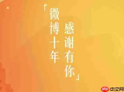 微博十年在什么位置查看 微博十年回忆查看方法说明