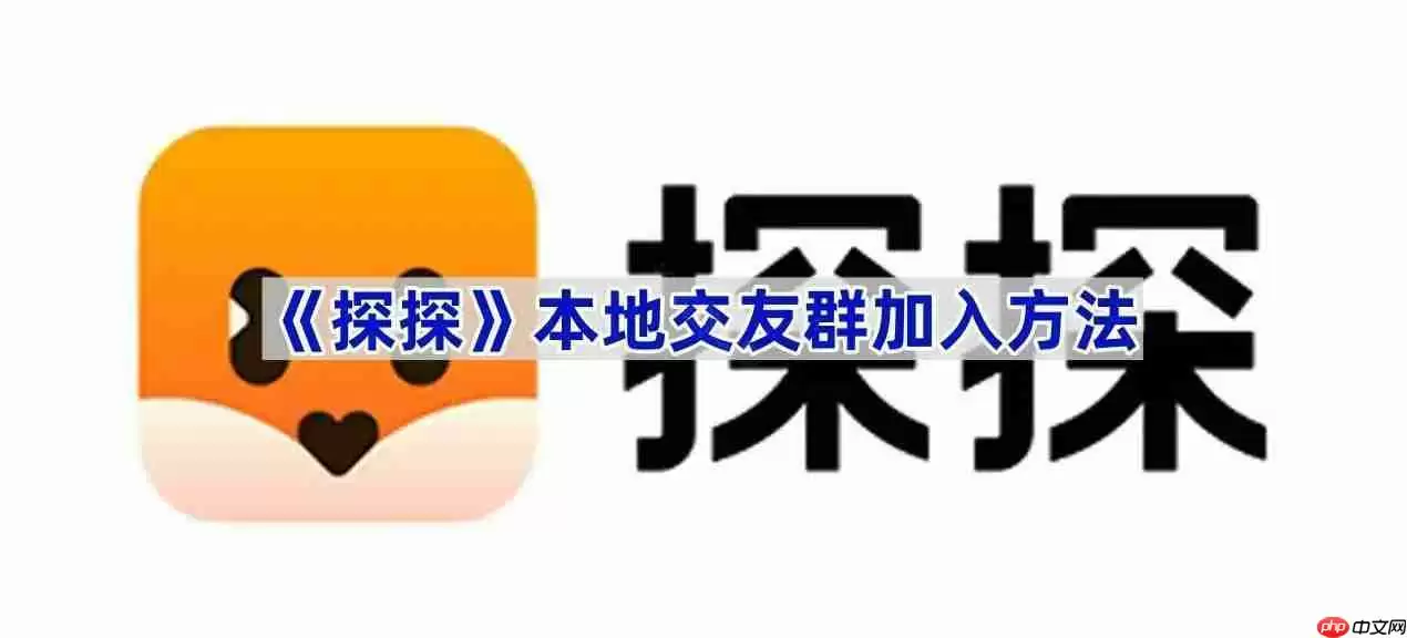 《探探》本地交友群加入方法