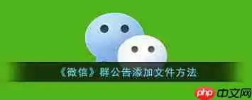 微信群公告怎么设置