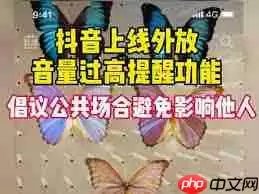 抖音如何打开外放音量提醒