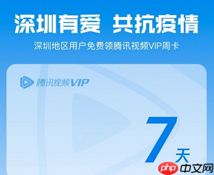 深圳用户怎么免费领取腾讯视频会员