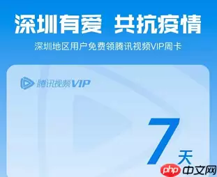 深圳用户怎么免费领取腾讯视频会员