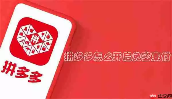 拼多多怎么开启免密支付