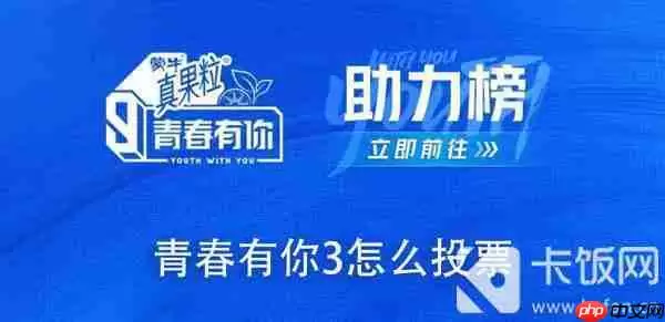 青春有你3怎么投票