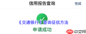 交通银行app如何查征信报告-交通银行app怎样查征信报告