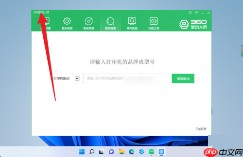 360驱动大师怎么开启主页防护？360驱动大师开启主页防护方法