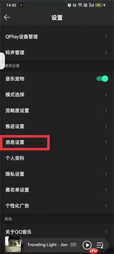 qq音乐私信黑名单怎么移除