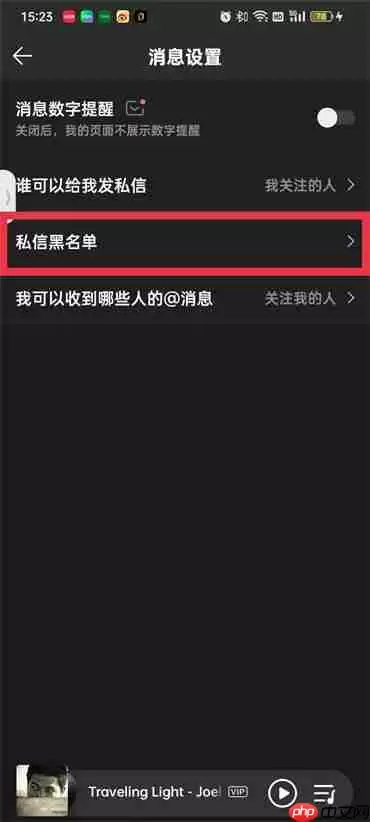 qq音乐私信黑名单怎么移除