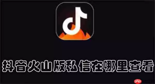 抖音火山版私信在哪里查看