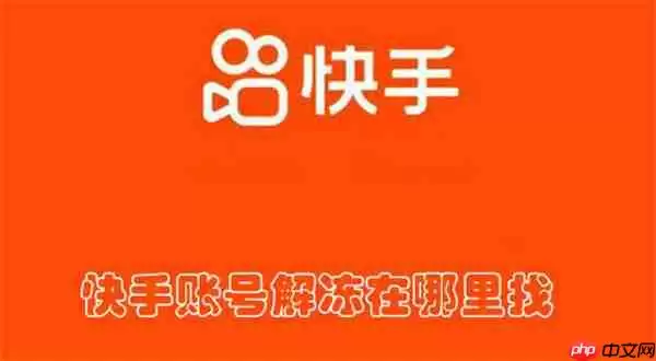 快手账号解冻在哪里找