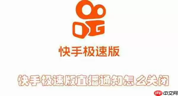 快手极速版直播通知怎么关闭