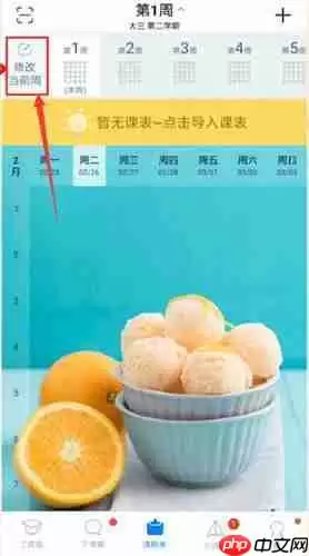 超级课程表怎么修改第一周时间？修改第一周时间步骤分享