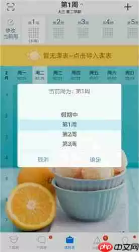 超级课程表怎么修改第一周时间？修改第一周时间步骤分享