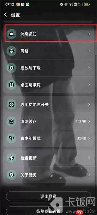酷狗音乐消息通知怎么关闭