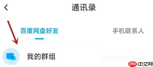 百度网盘群组怎么查