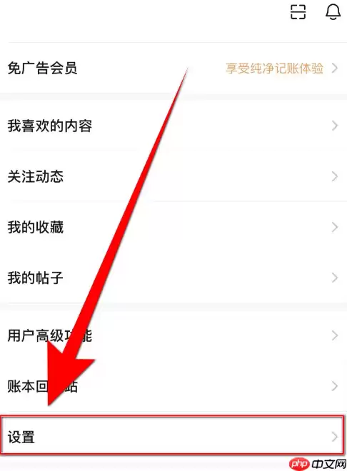 随手记关闭首页推送怎么操作 随手记关闭首页推送步骤一览